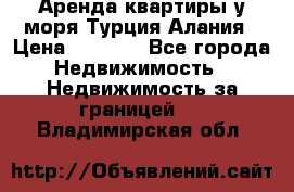 Аренда квартиры у моря Турция Алания › Цена ­ 1 950 - Все города Недвижимость » Недвижимость за границей   . Владимирская обл.